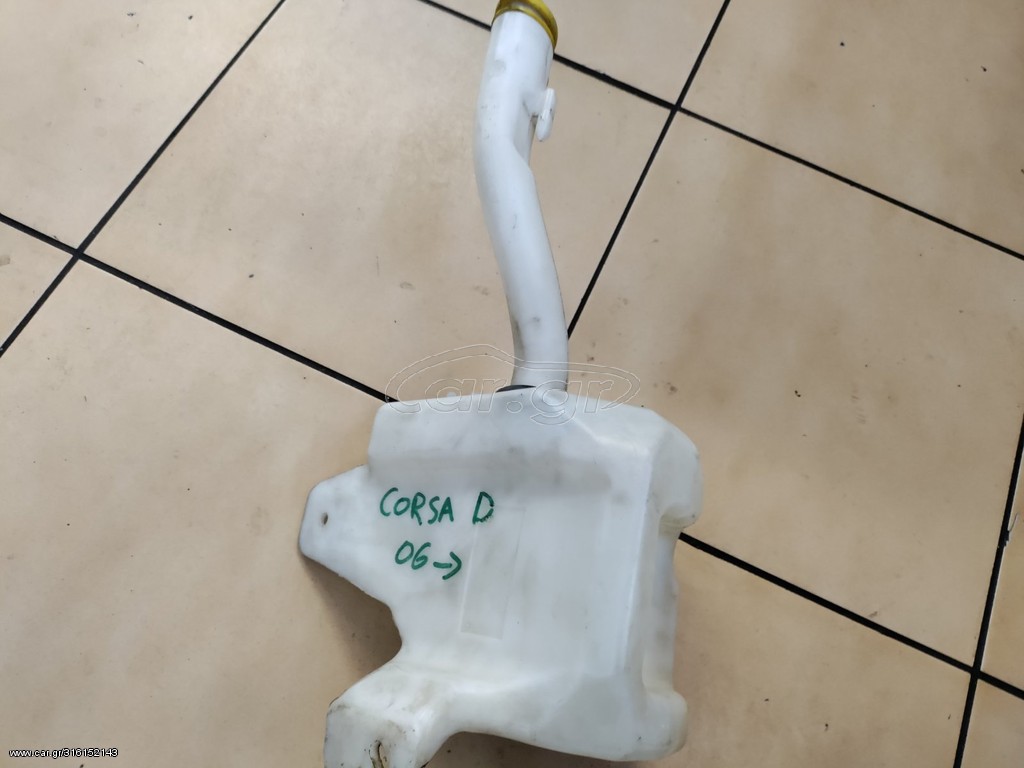 ΔΟΧΕΙΟ ΥΑΛΟΚΑΘΑΡΙΣΤΗΡΩΝ OPEL CORSA D, 55702892
