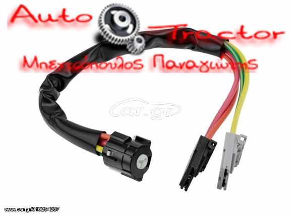  ΕΠΑΦΗ ΜΙΖΑΣ ΔΙΑΚΟΠΤΗ (ΦΩΛΙΑ) RENAULT KANGOO '98-'07/ TWINGO I '93-'94 ΜΕ ΚΑΛΩΔΙΑ Κωδικός: 7701470736P