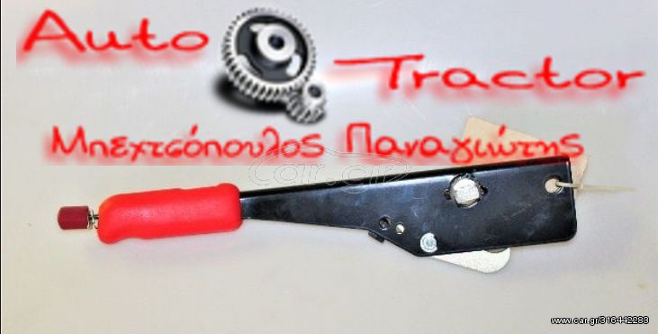 ΧΕΙΡΟΦΡΕΝΟ ZETOR 3321-7341