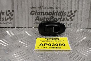 Διακόπτης Παραθύρου Kia Shuma BF 1998-2005 Εμπρός Δεξί (7pins)