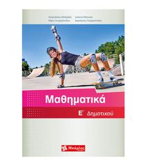 ΜΠΑΡΛΑΣ Μαθηματικά Ε΄ Δημοτικού