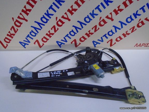 FORD  GRAND C-MAX 10-14  ΕΜΠΡΟΣ ΑΡΙΣΤΕΡΟΣ ΓΡΥΛΛΟΣ  AM51-U23201-BE  ΑΠΟΣΤΟΛΗ ΣΤΗΝ ΕΔΡΑ ΣΑΣ