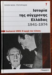 Ιστορία της σύγχρονης Ελλάδας 1941-1974 (Τόμος 7)