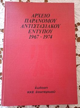 Αρχειο παράνομου αντιστασιακού εντύπου 1967-1974, συλλεκτικό βιβλίο