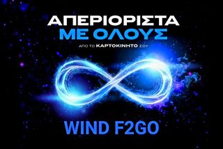 Wind φοιτητικό με ΑΠΕΡΙΟΡΙΣΤΑ ΛΕΠΤΑ 