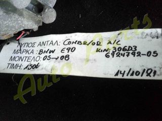 ΚΟΜΠΡΕΣΕΡ A/C VW BMW E90 , ΚΩΔ.ΚΙΝ. 306D3 ,ΚΩΔ.ΑΝΤΑΛ. 6924792-05, ΜΟΝΤΕΛΟ 2005-2008