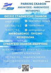 Parking σκαφών - Νεα Περαμος Αττικης