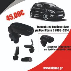 Υφασμάτινο η Δερμάτινο Υποβραχιόνιο για Opel Corsa D 2006 - 2014
