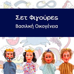 Σετ φιγούρες κουκλοθέατρο: ΒΑΣΙΛΙΚΗ ΟΙΚΟΓΕΝΕΙΑ