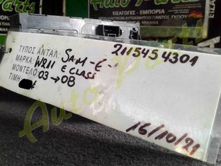 ΑΣΦΑΛΕΙΟΘΗΚΗ SAM MERCEDES BENZ W211 , ΚΩΔ.ΑΝΤ/ΚΟΥ. : 2115454301 , ΜΟΝΤΕΛΟ 2003-2008