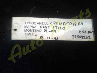 ΚΡΕΜΑΡΓΙΕΡΑ FIAT STILO, ΚΩΔ. ΑΝΤ.:37502239,   ΜΟΝΤΕΛΟ 2001-2007