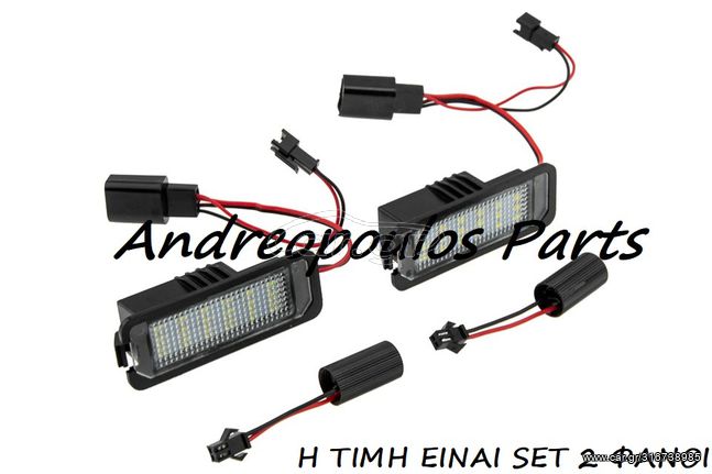 ΦΑΝΟΙ ΠΙΝΑΚΙΔΟΣ LED SET 2TEM VW AMAROK 11-,BEETLE 11-19,EOS (1F7, 1F8) 10-15,GOLF VI 10-16,GOLF VII 12-,PASSAT 10-,POLO V (6R1, 6C1) 11-,SCIROCCO III 08-17,T-ROC (A11) 17-20,UP 16-