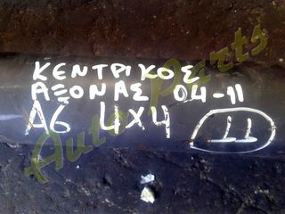  ΚΕΝΤΡΙΚΟΣ ΑΞΟΝΑΣ Α6 4x4, ΜΟΝΤΕΛΟ 2004-2011