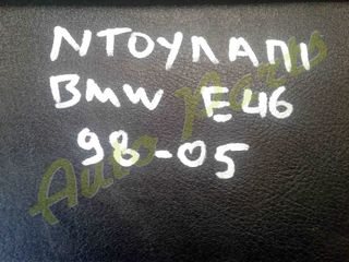 ΝΤΟΥΛΑΠΙ BMW E46 , ΜΟΝΤΕΛΟ 1998-2005
