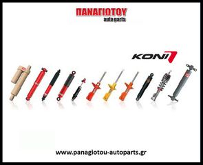 ΑΜΟΡΤΙΣΕΡ KONI ΠΡΟΣΦΟΡΑ