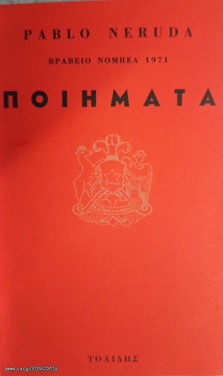 ΠΟΙΗΜΑΤΑ NERUDA PABLO NOBEL1971