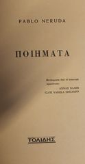 ΠΟΙΗΜΑΤΑ NERUDA PABLO NOBEL1971-thumb-2