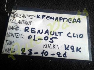 ΚΡΕΜΑΡΓΙΕΡΑ RENAULT CLIO ,ΚΩΔ.ΚΙΝ.Κ9Κ, ΜΟΝΤΕΛΟ 2001-2005