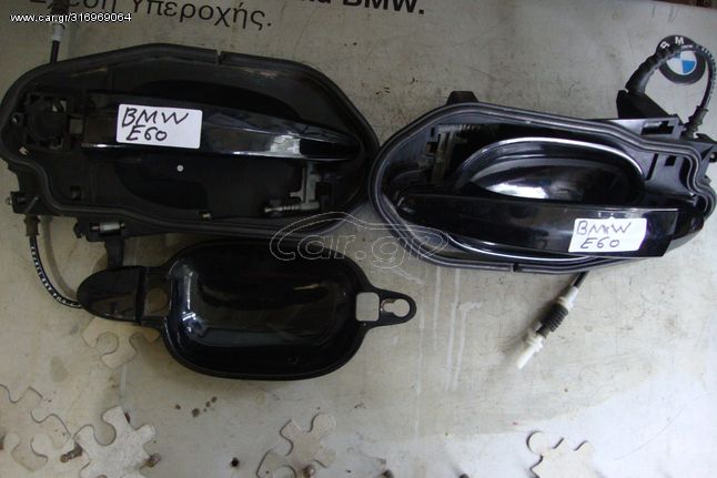 E60 / BMW 5 / E60 Ανταλλακτικα & Αξεσουάρ Αυτοκινήτων Αμάξωμα - Είδη Φανοποιίας Χερούλια (Πόμολα) ΟΔΗΓΟΥ / ΠΙΣΟ