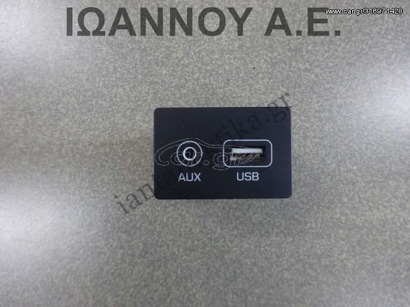 ΔΙΑΚΟΠΤΗΣ AUX USB 96120-J9500 HYUNDAI KONA 2017 - 2020