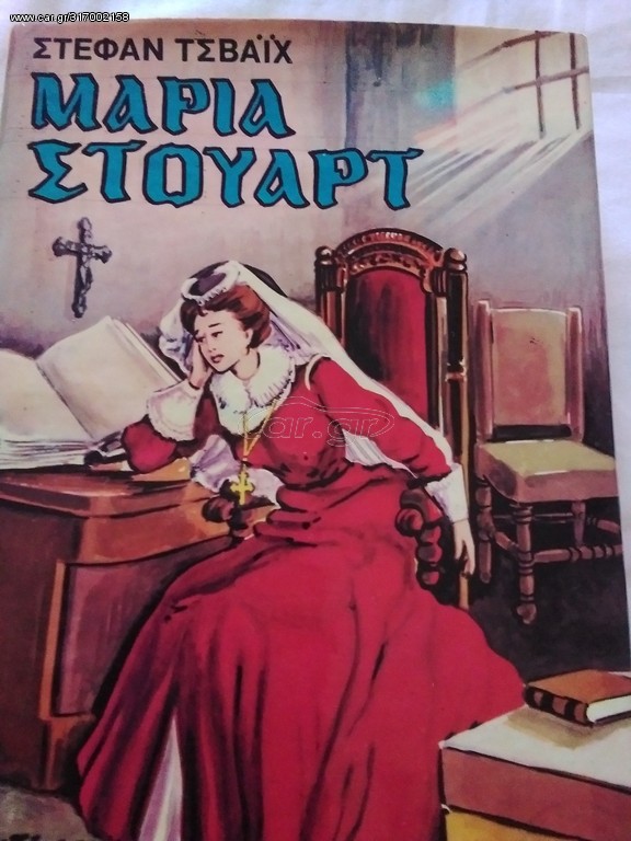 Μαρία Στιούαρτ