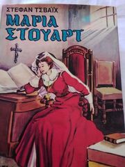 Μαρία Στιούαρτ