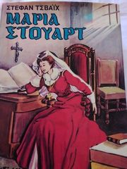 Μαρία Στιούαρτ-thumb-1