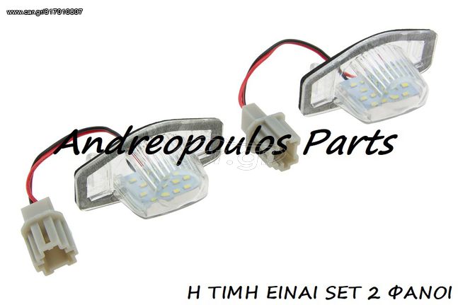 ΦΑΝΟΙ ΠΙΝΑΚΙΔΟΣ LED SET 2TEM HONDA CIVIC IX (FK) 12-,CR-V III (RE_) 10-,HR-V (GH) 99-,JAZZ II (GD_, GE3, GE2) 02-08,JAZZ III (GE_, GG_, GP_, ZA_) 08-,JAZZ IV (GK_) 15-