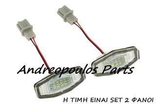 ΦΑΝΟΙ ΠΙΝΑΚΙΔΟΣ LED SET 2TEM HONDA ACCORD SEDAN 02-,CIVIC SEDAN,HB 00-,CIVIC SEDAN,HB 06-