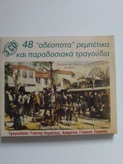 48 Αδέσποτα Ρεμπέτικα Και Παραδοσιακά Τραγούδια