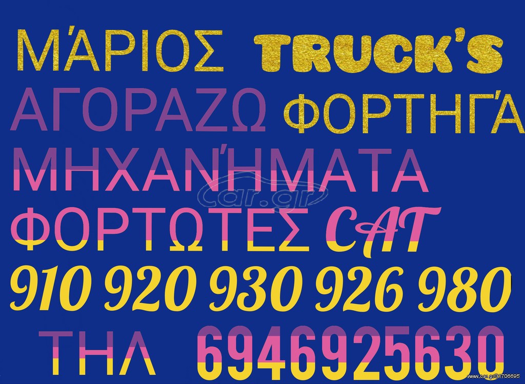Φορτωτής Με Λάστιχα CAT 1970 Αγοράζω 910 920 930 926 980