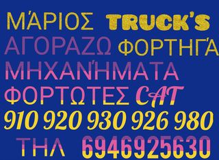 Φορτωτής Με Λάστιχα CAT 1970 Αγοράζω 910 920 930 926 980