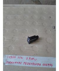 ΔΙΑΚΟΠΤΗΣ ΡΕΖΕΡΒΟΥΑΡ TOYOTA AVENSIS 2003-2008