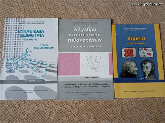 Σχολικά βοηθήματα ΓΕΩΜΕΤΡΙΑ-ΑΛΓΕΒΡΑ-ΧΗΜΕΙΑ Α ΛΥΚΕΙΟΥ