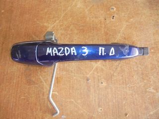 MAZDA  3' - '02'-08' - 5Π-  Χερούλια (Πόμολα)  εξω  πισω  δεξια