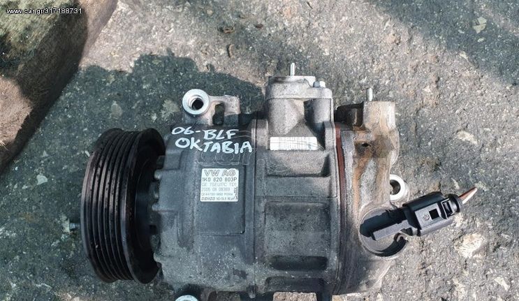 Κομπρεσέρ A/C Skoda-Oktavia-Blf Με κωδικό (1Κ0820803P)....