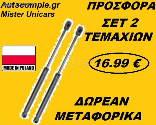 Αμορτισέρ Πορτ μπαγκάζ AUDI A1 Με Αεροτομή 2010 - 2018