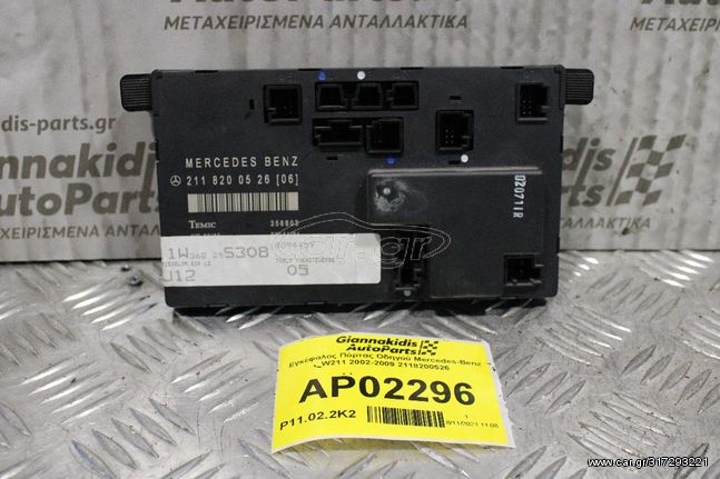 Εγκέφαλος Πόρτας Οδηγού Mercedes-Benz E200 W211 2002-2009 2118200526