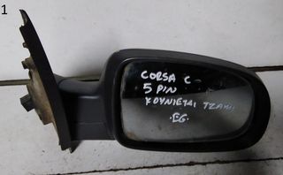 ΚΑΘΡΕΠΤΗΣ ΗΛΕΚΤΡΙΚΟΣ ΔΕΞΙΟΣ OPEL CORSA C 2000-2006 (EG)