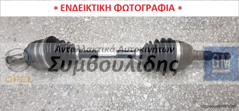 ΗΜΙΑΞΟΝΙΟ ΑΡΙΣΤΕΡΟ (ΚΑΙΝΟΥΡΓΙΟ) A16LET - B16DTH - B16DTL  Astra-J