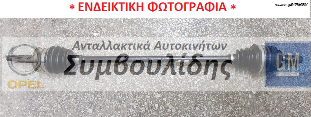 ΗΜΙΑΞΟΝΙΟ ΔΕΞΙ (ΚΑΙΝΟΥΡΓΙΟ) A13DTE  Astra-J