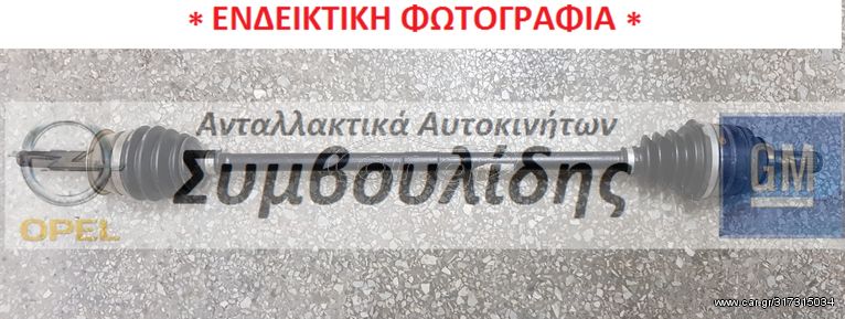 ΗΜΙΑΞΟΝΙΟ ΔΕΞΙ (ΚΑΙΝΟΥΡΓΙΟ) A13DTE  Astra-J