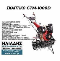 ΣΚΑΠΤΙΚΟ GTM-1000 DIESEL