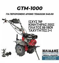 ΣΚΑΠΤΙΚΟ GTM-1000