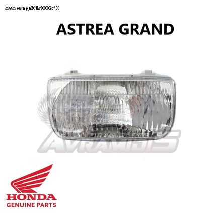 Φανάρι Μπροστινό Honda Astrea Grand ΓΝΗΣΙΟ