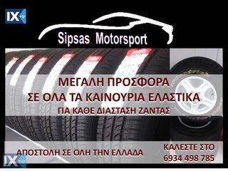 ΚΑΙΝΟΥΡΙΑ ΛΑΣΤΙΧΑ ΑΥΤΟΚΙΝΗΤΩΝ ΣΕ ΤΙΜΗ ΠΡΟΣΦΟΡΑΣ - ΟΛΕΣ ΟΙ ΔΙΑΣΤΑΣΕΙΣ *** SIPSAS MOTORSPORT ***