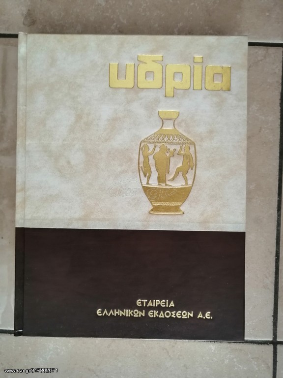 Εγκυκλοπαιδεια ΥΔΡΙΑ