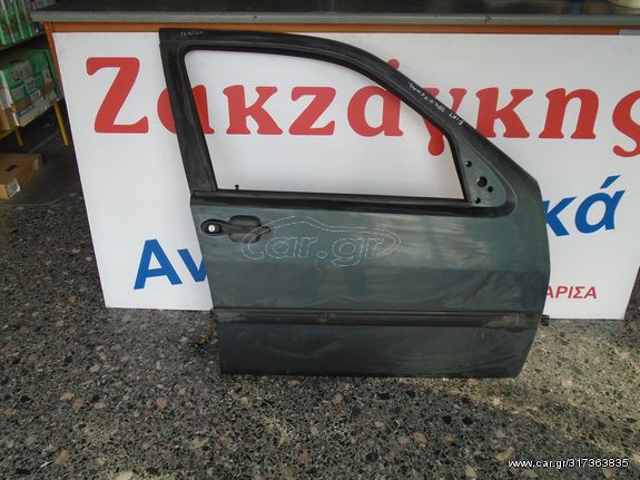 FIAT TEMPRA + TIPO ΕΜΠΡΟΣ ΔΕΞΙΑ ΠΟΡΤΑ ΑΠΟΣΤΟΛΗ ΣΤΗΝ ΕΔΡΑ ΣΑΣ