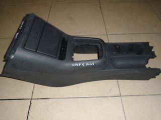 ΚΟΝΣΟΛΑ VW GOLF 5 PLUS /04-09   ΑΡΙΣΤΗ ΚΑΤΑΣΤΑΣΗ!!! ΑΠΟΣΤΟΛΗ ΣΕ ΟΛΗ ΤΗΝ ΕΛΛΑΔΑ!!!