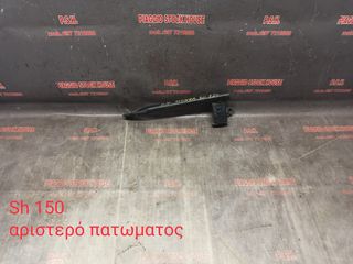 ΑΡΙΣΤΕΡΗ ΤΡΑΒΕΡΣΑ ΠΑΤΩΜΑΤΟΣ HONDA SH 150!! PIAGGIO STOCK HOUSE!! ΝΟ.1 ΣΕ ΟΛΗ ΤΗΝ ΕΛΛΑΔΑ!!